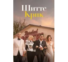 Шиттс Крик ( 2015)