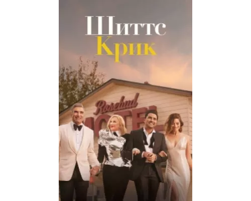 Шиттс Крик  сериал смотреть