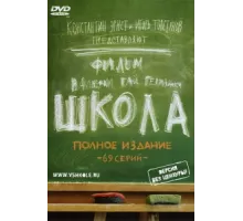 Школа ( 2010)