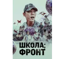 Школа; Фронт ( 2023)