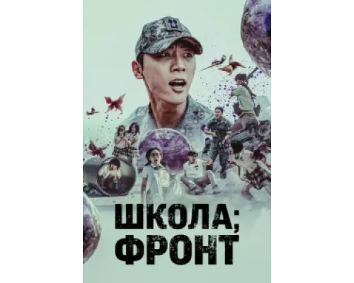 Школа; Фронт сериал смотреть Школа; Фронт сериал смотреть