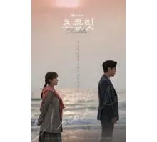 Шоколад  ( 2019)