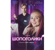 Шопоголики ( 2021)