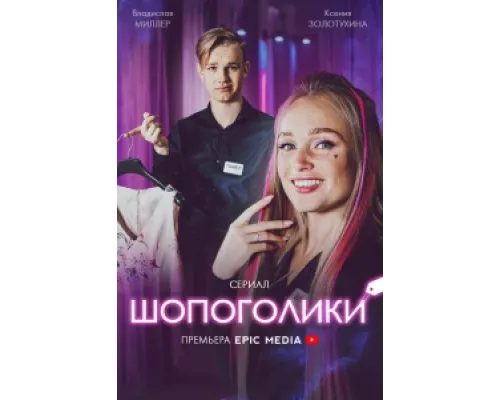 Шопоголики сериал смотреть Шопоголики сериал смотреть