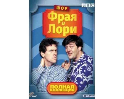 Шоу Фрая и Лори  сериал смотреть