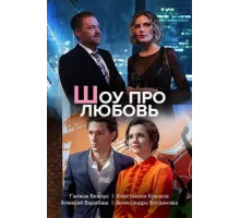 Шоу про любовь ( 2020)