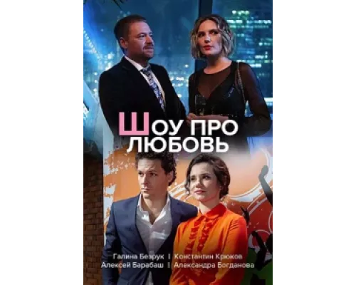 Шоу про любовь  сериал смотреть