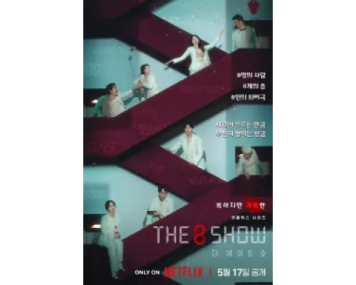 Шоу восьми  сериал смотреть