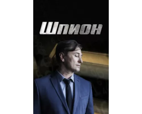 Шпион сериал смотреть Шпион сериал смотреть