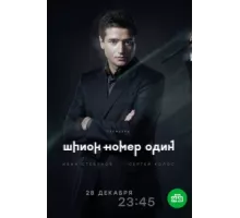 Шпион №1 ( 2020)