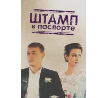 Штамп в паспорте ( 2018)