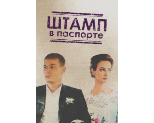 Штамп в паспорте сериал смотреть Штамп в паспорте сериал смотреть