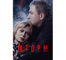 Шторм ( 2019)