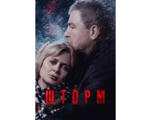 Шторм сериал смотреть Шторм сериал смотреть