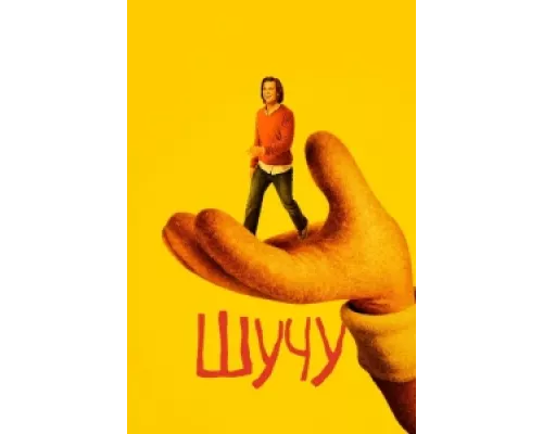 Шучу сериал смотреть Шучу сериал смотреть
