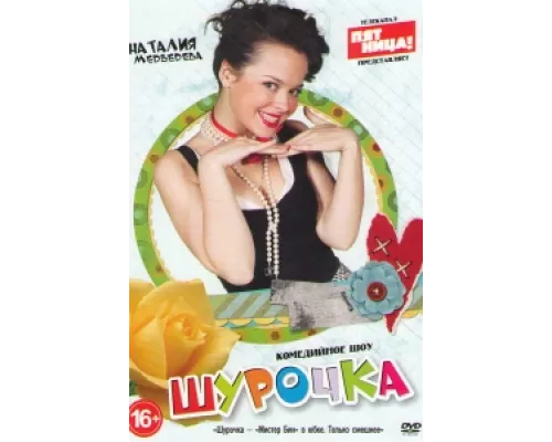 Шурочка  сериал смотреть