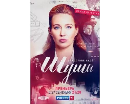 Шуша  сериал смотреть