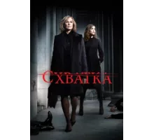 Схватка ( 2007)