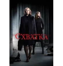 Схватка ( 2007)
