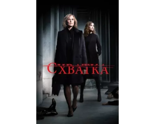 Схватка  сериал смотреть