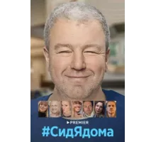 СидЯдома ( 2020)