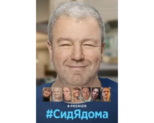 СидЯдома  сериал смотреть