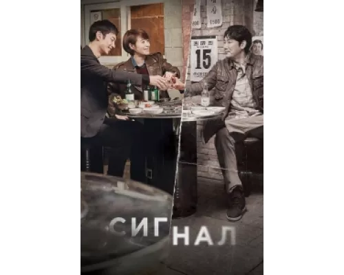Сигнал сериал смотреть Сигнал сериал смотреть