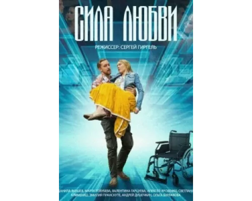 Сила любви сериал смотреть Сила любви сериал смотреть