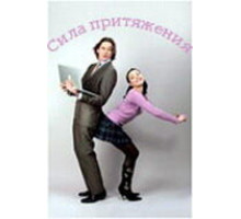 Сила притяжения ( 2008)