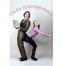 Сила притяжения ( 2008)