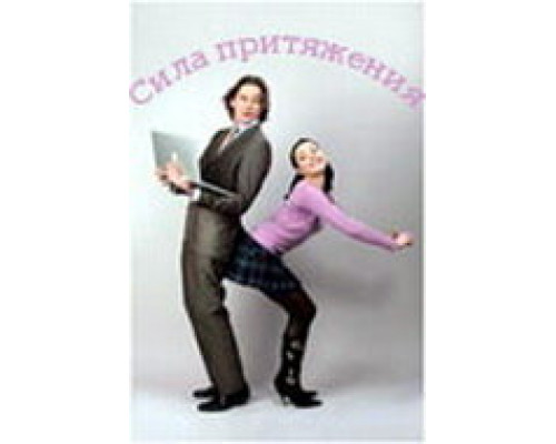 Сила притяжения сериал смотреть Сила притяжения сериал смотреть