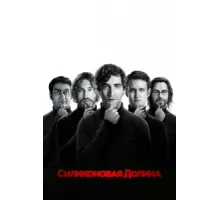 Силиконовая долина ( 2014)