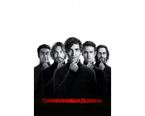 Силиконовая долина  сериал смотреть