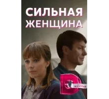 Сильная женщина ( 2019)