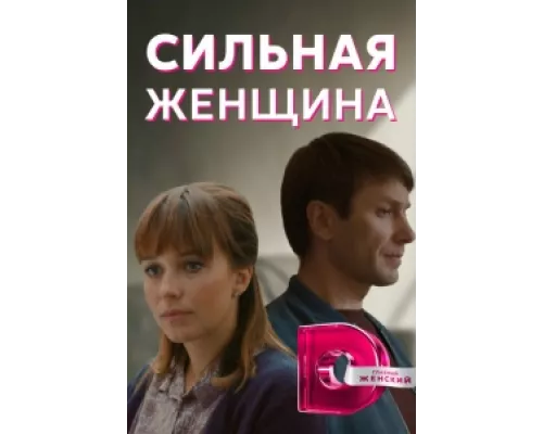 Сильная женщина сериал смотреть Сильная женщина сериал смотреть