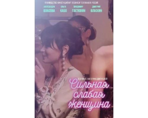 Сильная слабая женщина сериал смотреть Сильная слабая женщина сериал смотреть