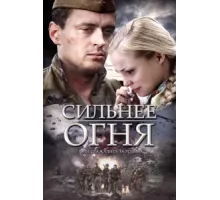 Сильнее огня ( 2007)