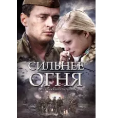 Сильнее огня ( 2007)