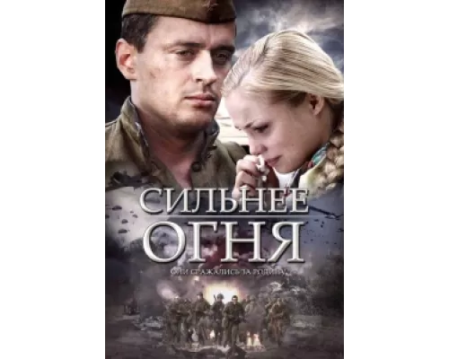 Сильнее огня  сериал смотреть