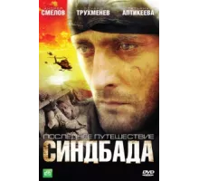 Синдбад: Последнее путешествие Синдбада ( 2007)