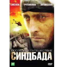Синдбад: Последнее путешествие Синдбада ( 2007)