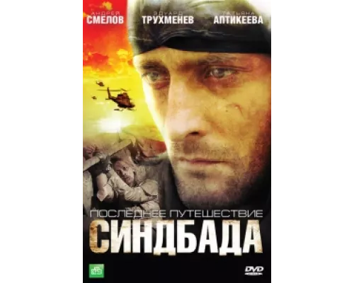 Синдбад: Последнее путешествие Синдбада  сериал смотреть
