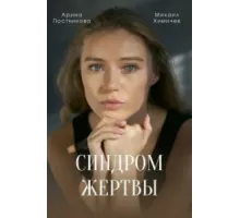 Синдром жертвы ( 2021)