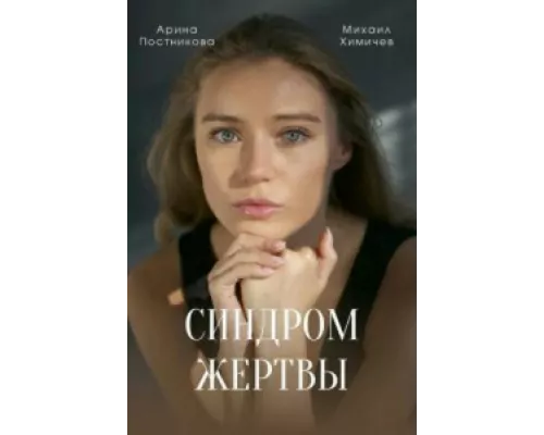 Синдром жертвы  сериал смотреть