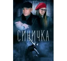 Синичка ( 2018)
