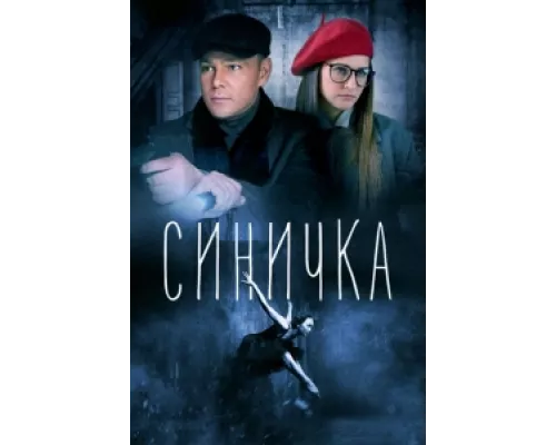 Синичка сериал смотреть Синичка сериал смотреть