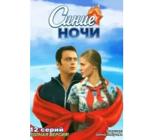 Синие ночи ( 2008)