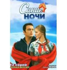 Синие ночи ( 2008)