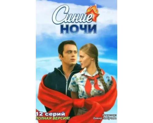 Синие ночи  сериал смотреть