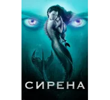 Сирена ( 2018)